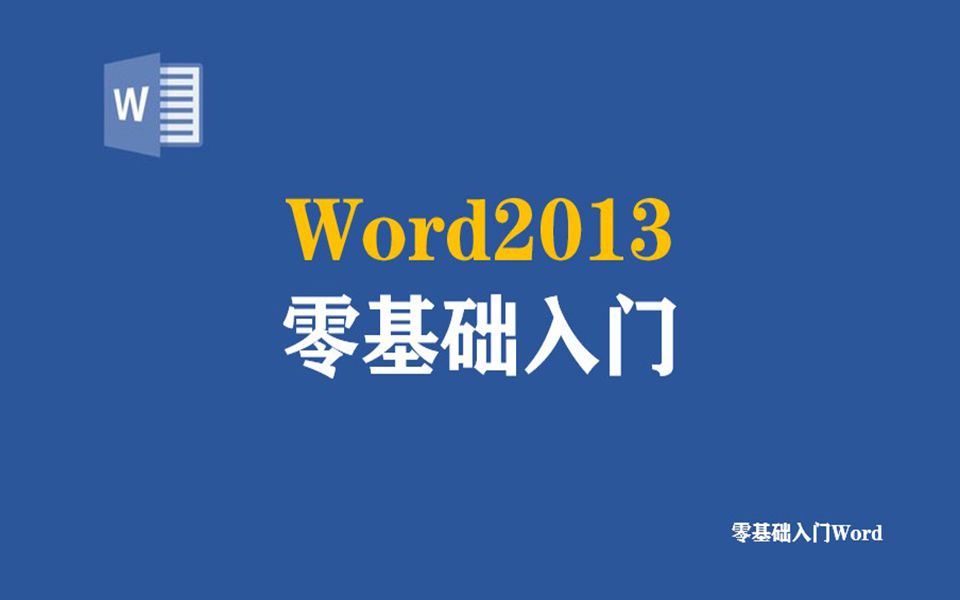 零基础入门Word2013哔哩哔哩bilibili