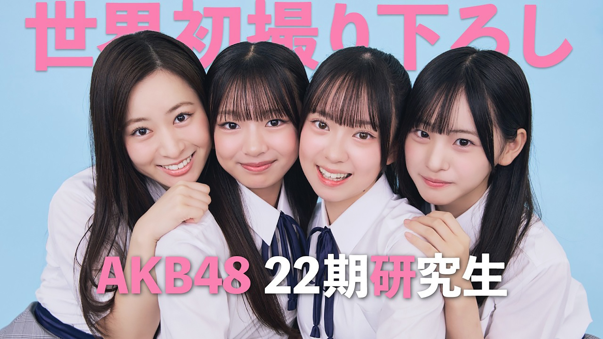 第3轮！AKB48 神奇的22期生 运营为何又怂又猛？9.28