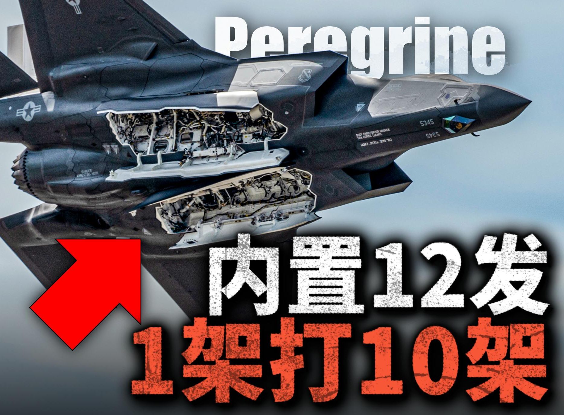 AIM120不香了?五代机专属导弹,F35火力翻倍1架打10架!游隼空空导弹,让五代机化身隐身炸弹卡车!哔哩哔哩bilibili