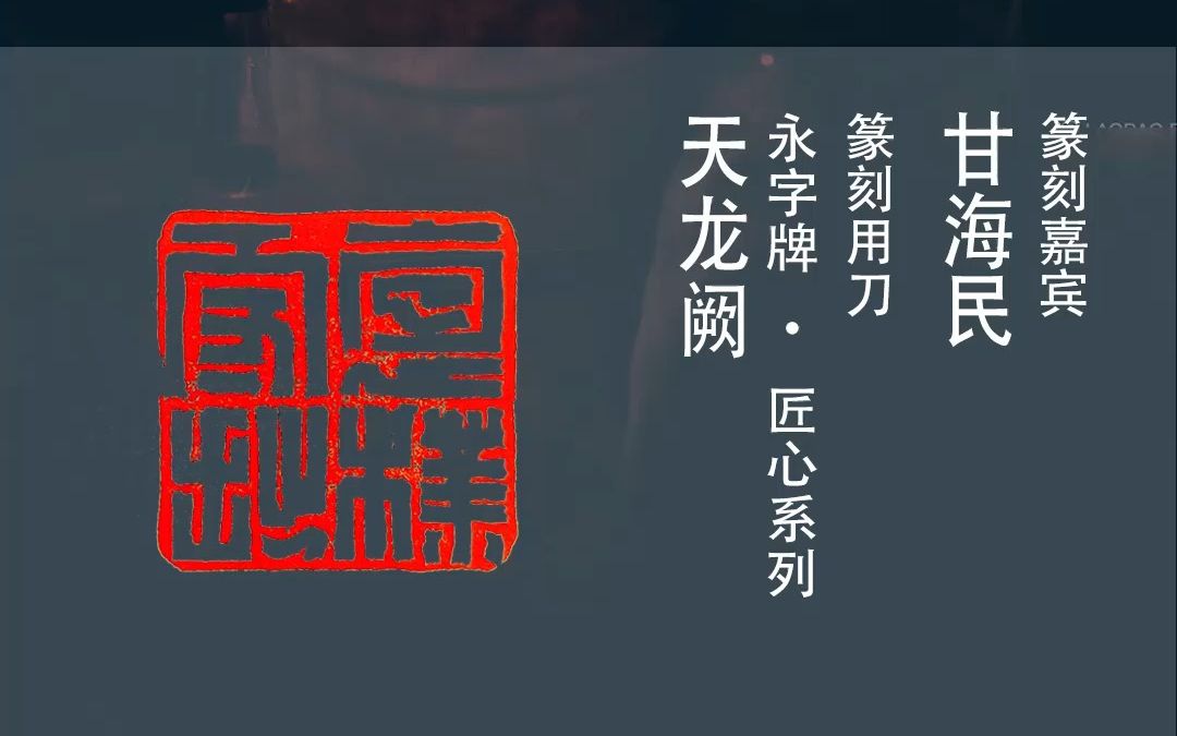 著名篆刻家甘海民先生&永字牌篆刻刀:抱朴守拙