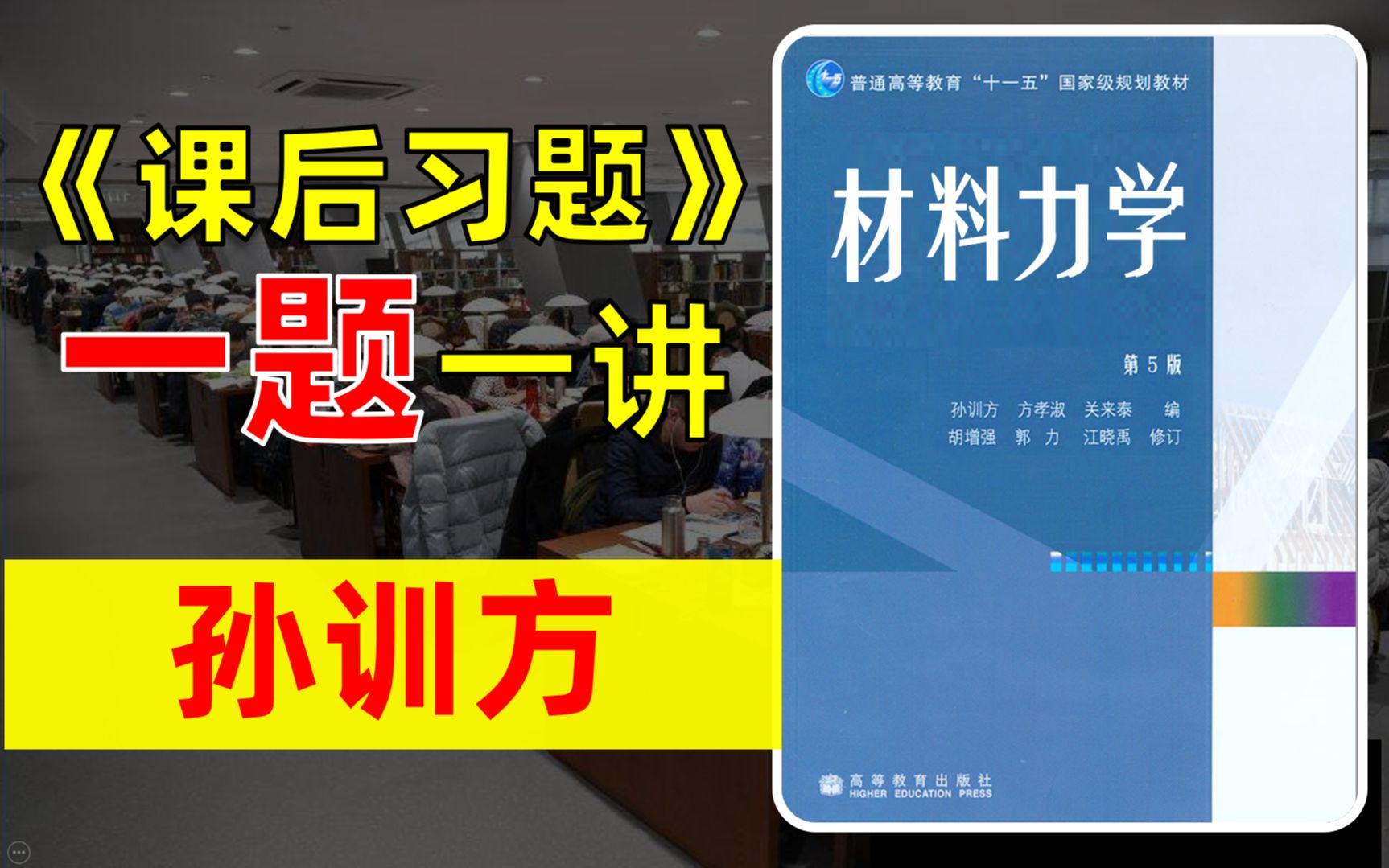 [图]【25材料力学考研】 [78h公益讲解] | 孙训方 [5/6版通用] 课后习题讲解 [上]