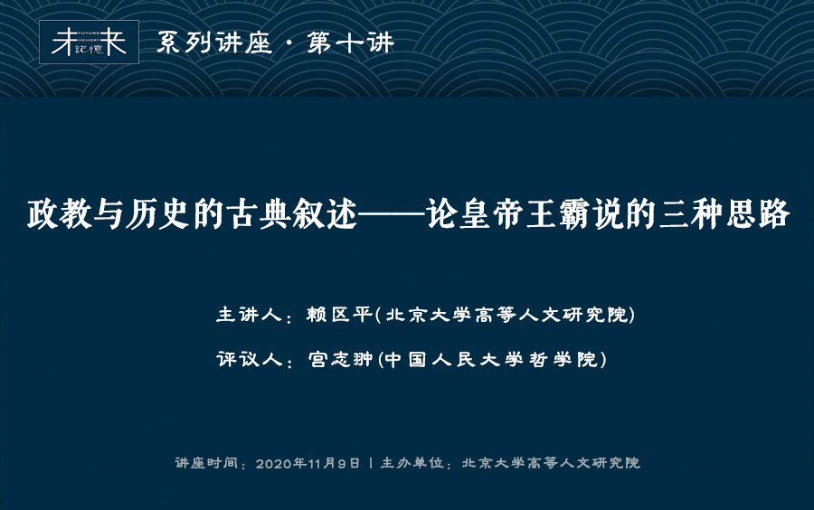 [图]赖区平：政教与历史的古典叙述——论皇帝王霸说的三种思路