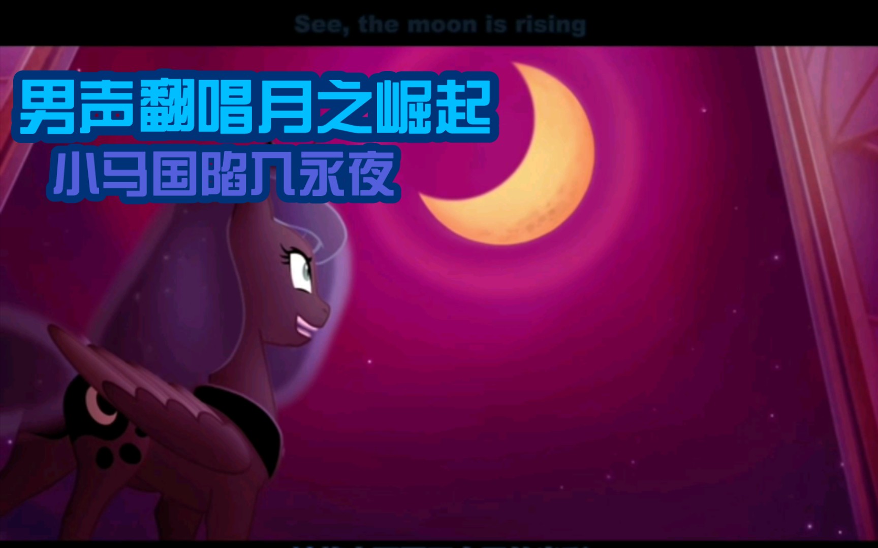 [图]［MLP同人翻唱］the moon rises月之崛起