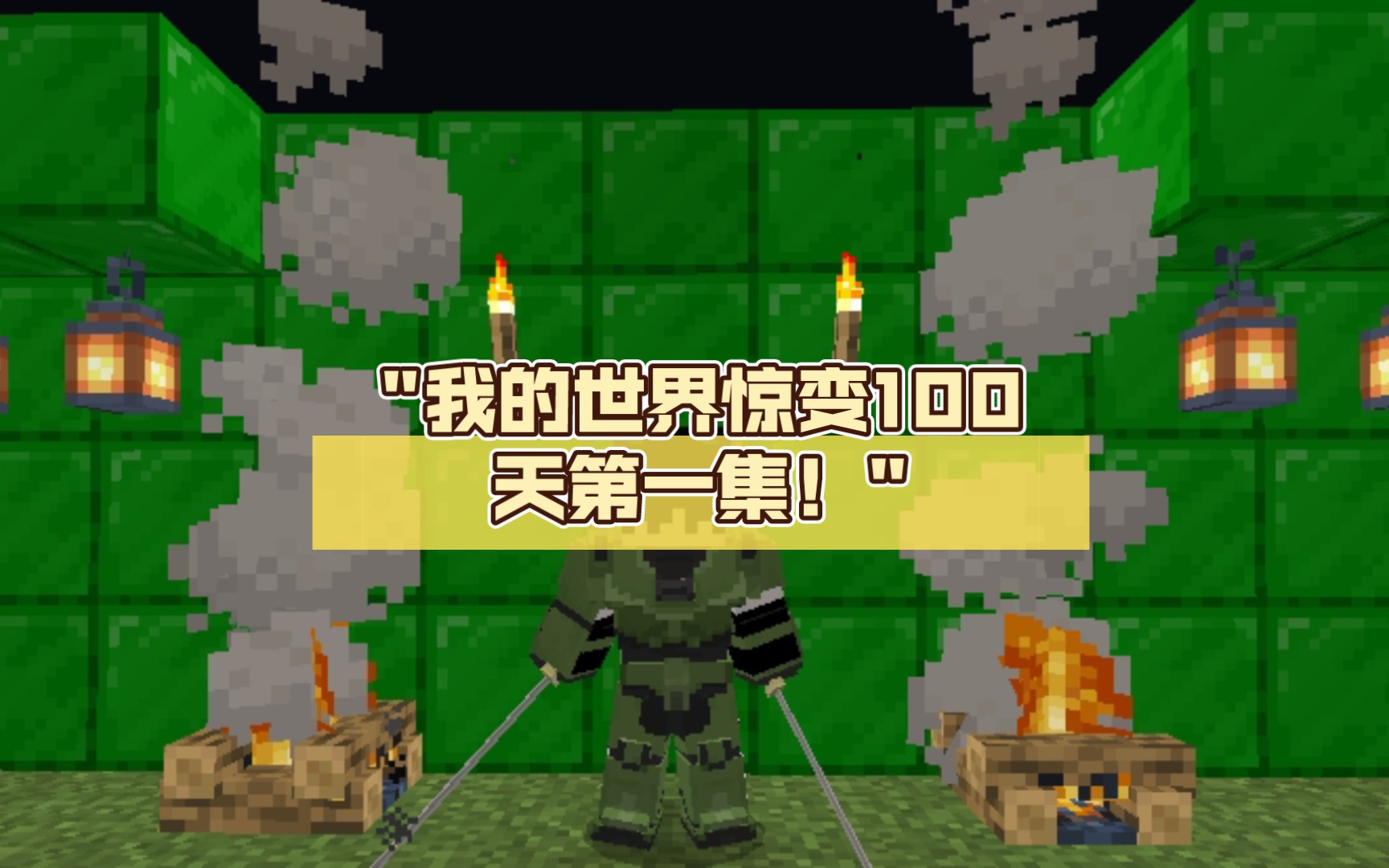 惊变100天minecraft图片