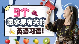 【瑞秋英语】9个跟水果有关的英语习语！（美式英语）