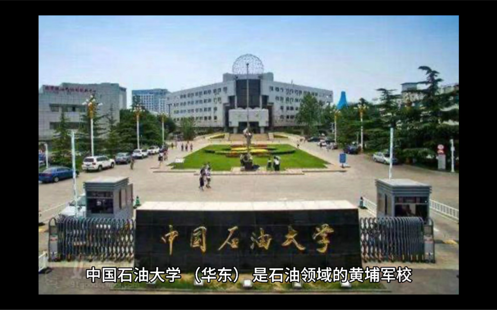 石油行业的黄埔军校中国石油大学(华东)哔哩哔哩bilibili