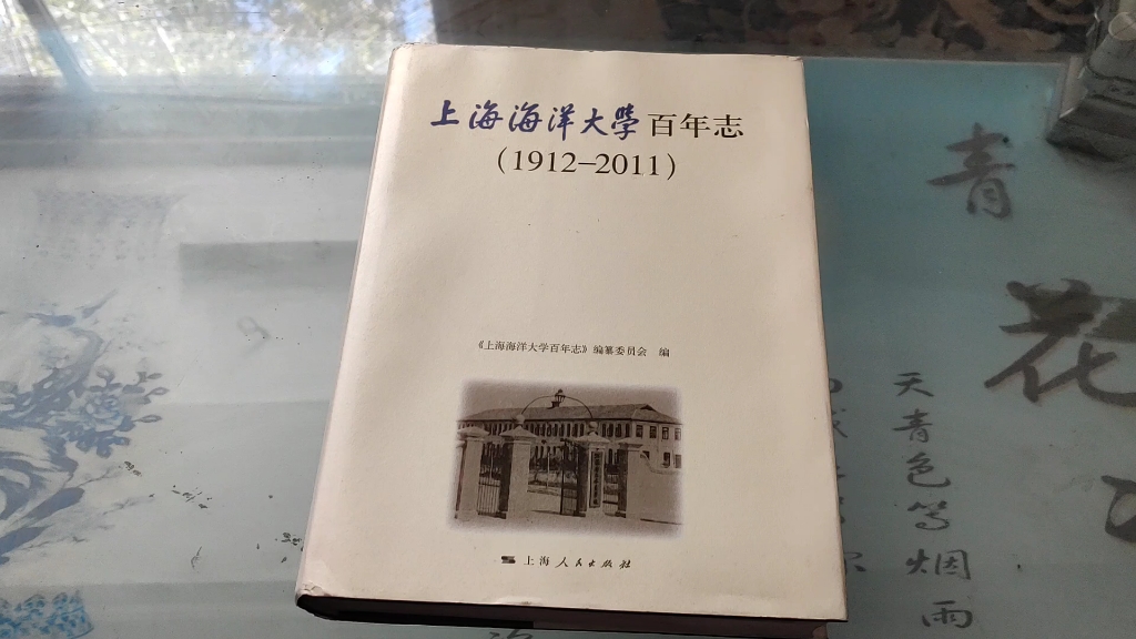 [图]上海海洋大学百年志1912-2011