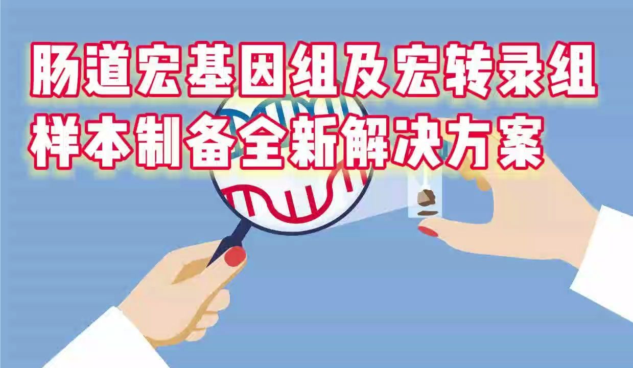 肠道宏基因组及宏转录组样本制备全新解决方案
