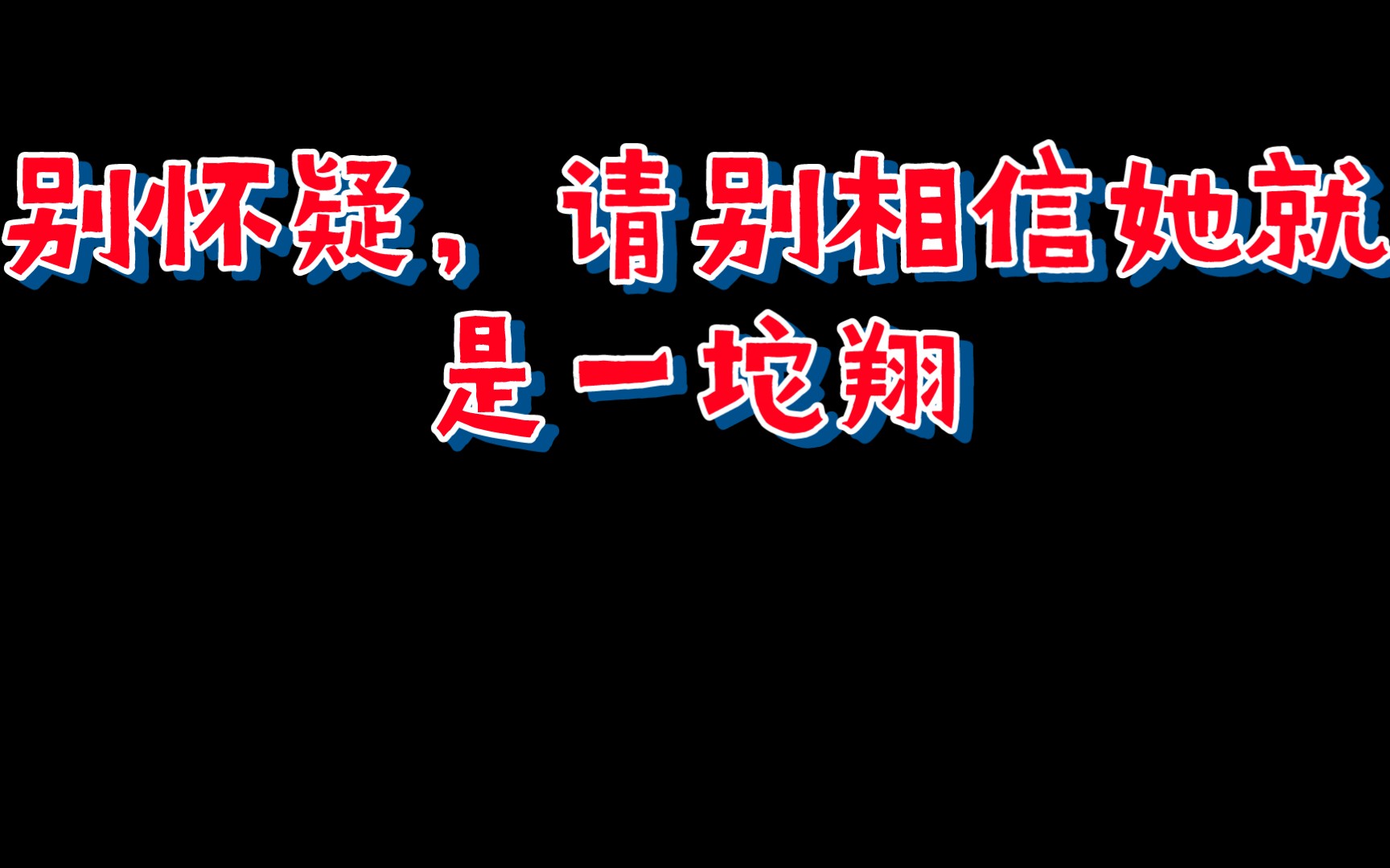 [图]《请别相信她》？狗都不看！