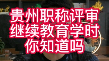 贵州职称工程师评审,继续教育学时你清楚了吗?贵州初中高级职称评审,职称继续教育怎么弄,职称评审继续教育,职称继续教育怎样快速学完,职称继续...