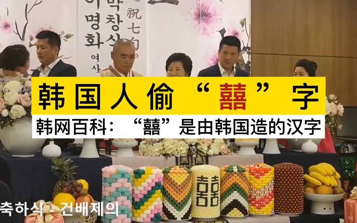 连“囍”字也被韩国人偷了,寿宴跟葬礼都用“囍字”装饰,这我是真没想到哔哩哔哩bilibili