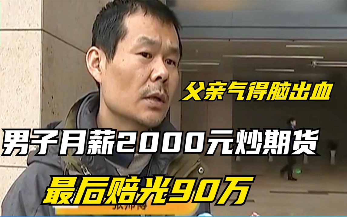 男子月薪2000元炒期货,最后赔光90万!投资公司:不关我们的事!哔哩哔哩bilibili