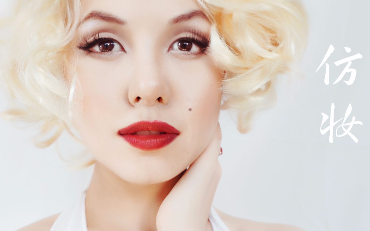 【玛丽莲梦露-仿妆】变脸大法|marilyn monroe_哔哩哔哩 (゜-゜)つロ