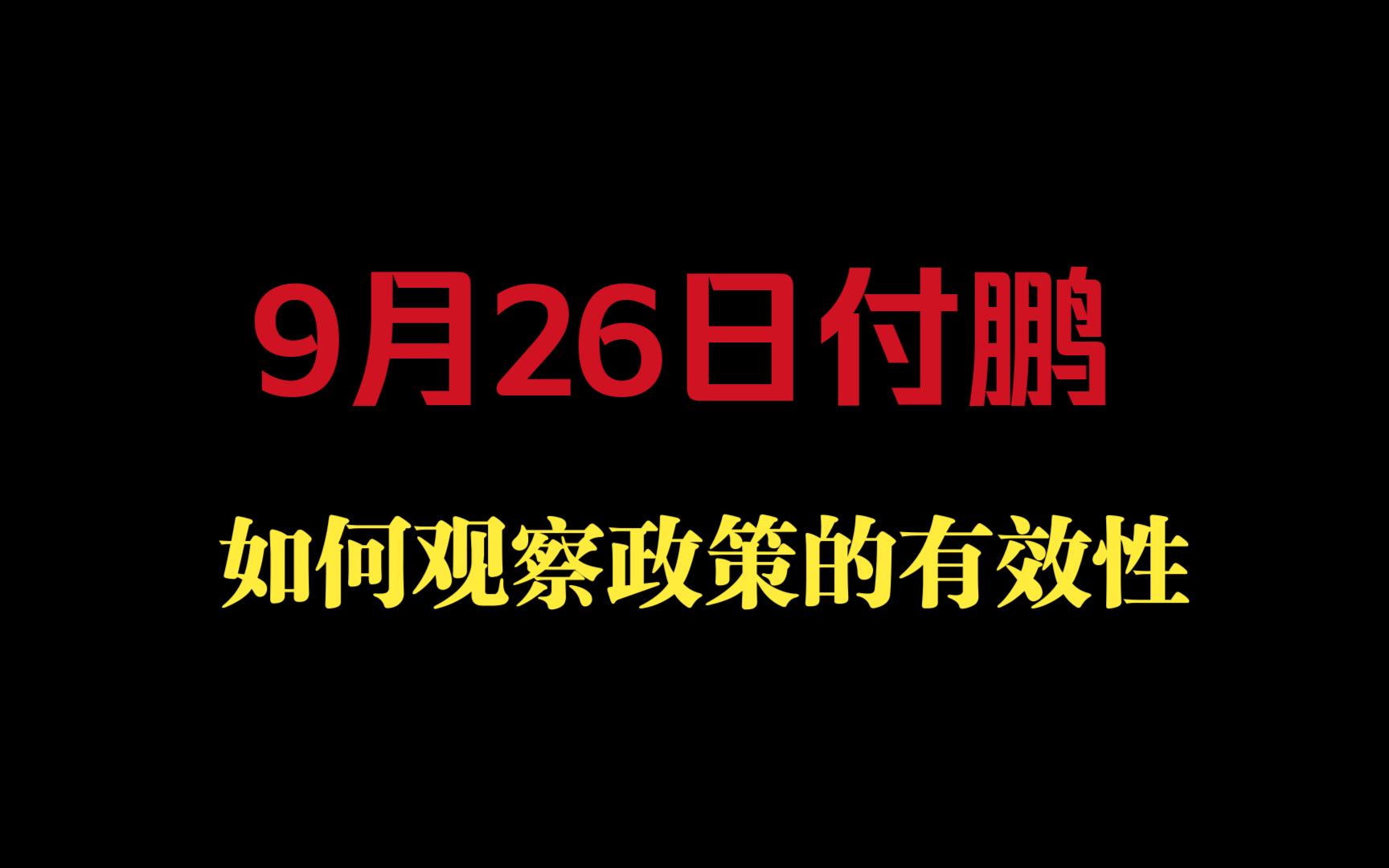 Download Video: 9月26日付鹏：如何观察政策的有效性