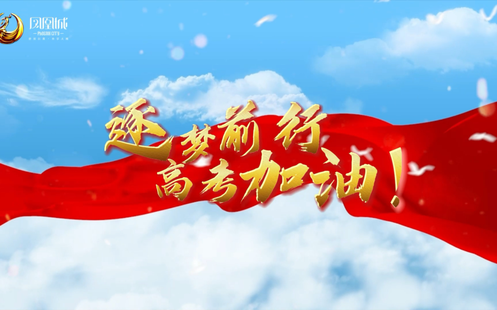 凤凰城祝所有莘莘学子高考顺利,金榜题名!