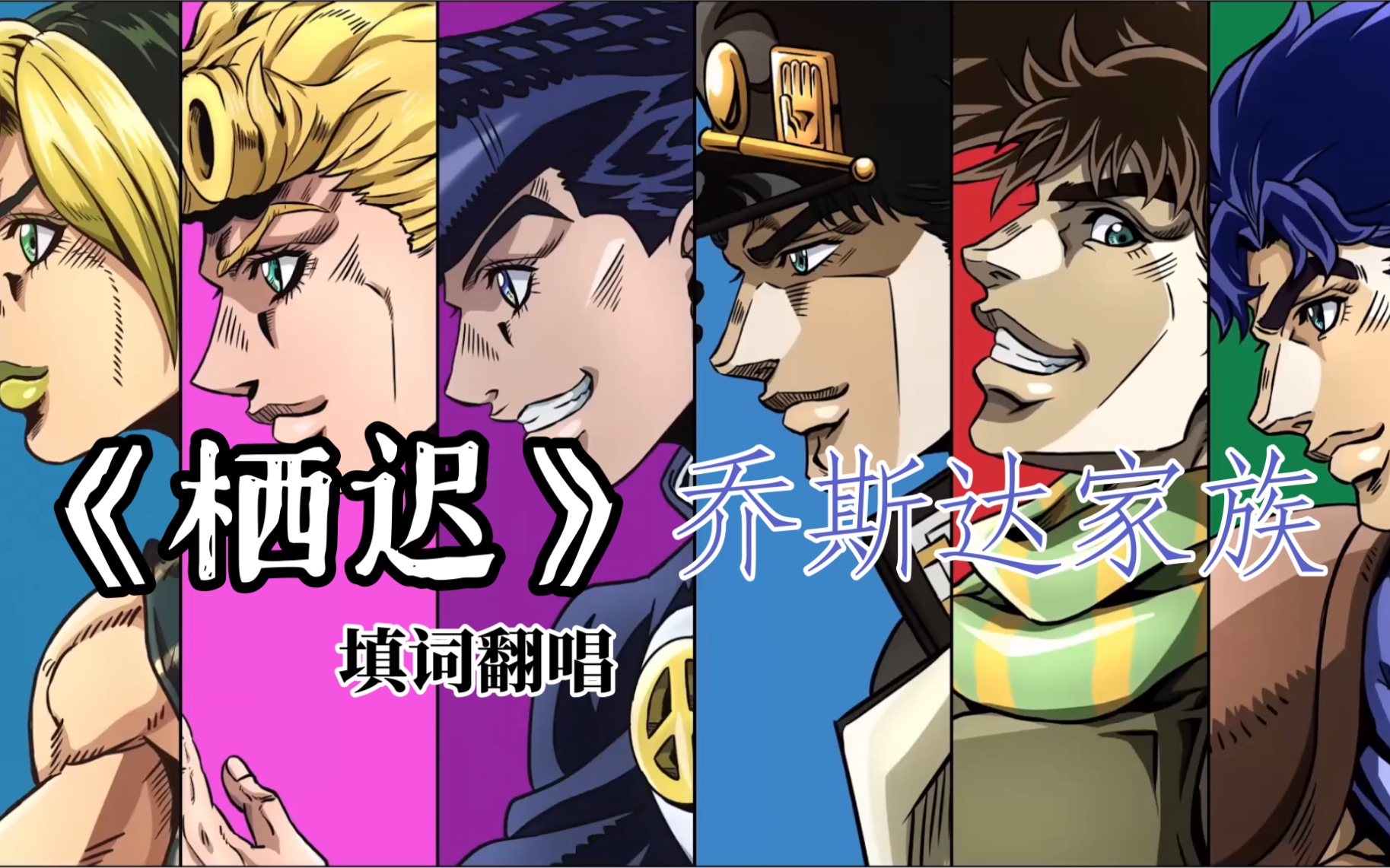 《栖迟》填词—六代JOJO「我们可是 乔 斯 达 」哔哩哔哩bilibili