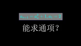 这是人类能够求出通项的数列？