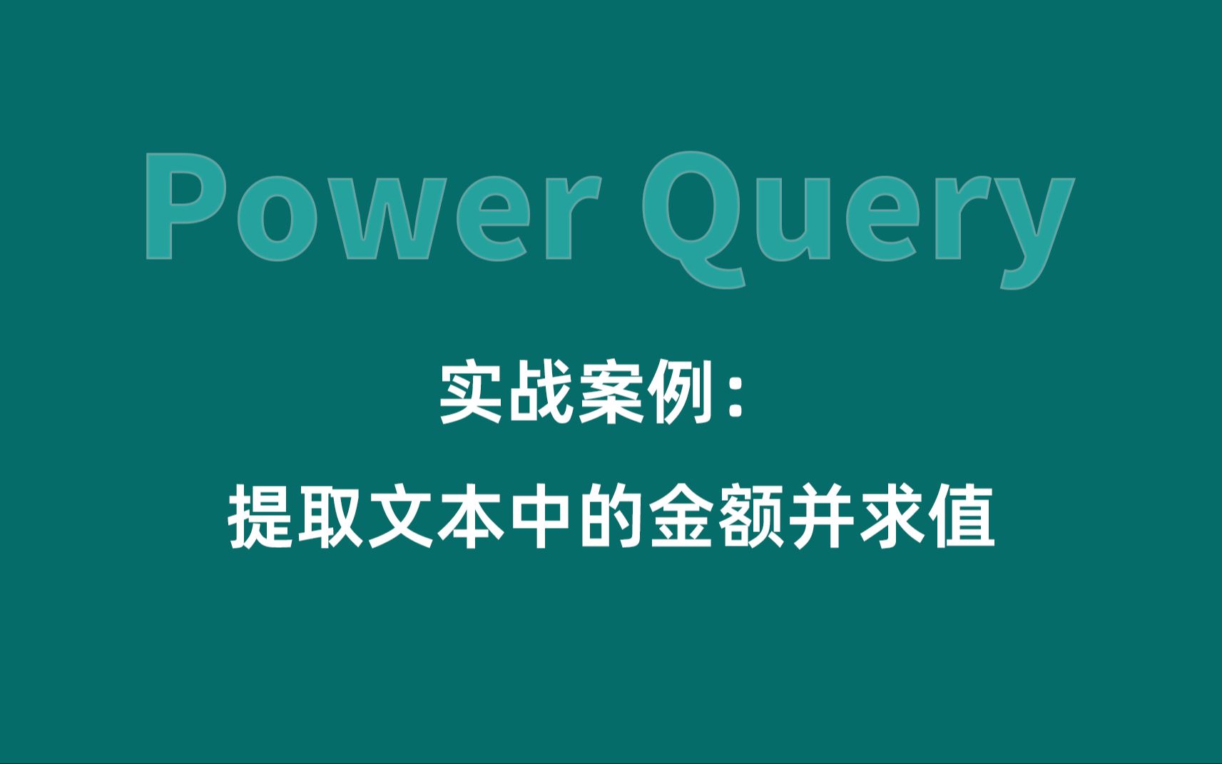 73Power query实战案例:提取文本中的金额并求值哔哩哔哩bilibili