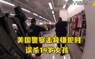 Video herunterladen: 美国警察击毙嫌犯时误杀14岁女孩，执法记录视频公布