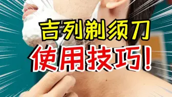 干货又来了！吉列手动剃须刀终极使用技巧！