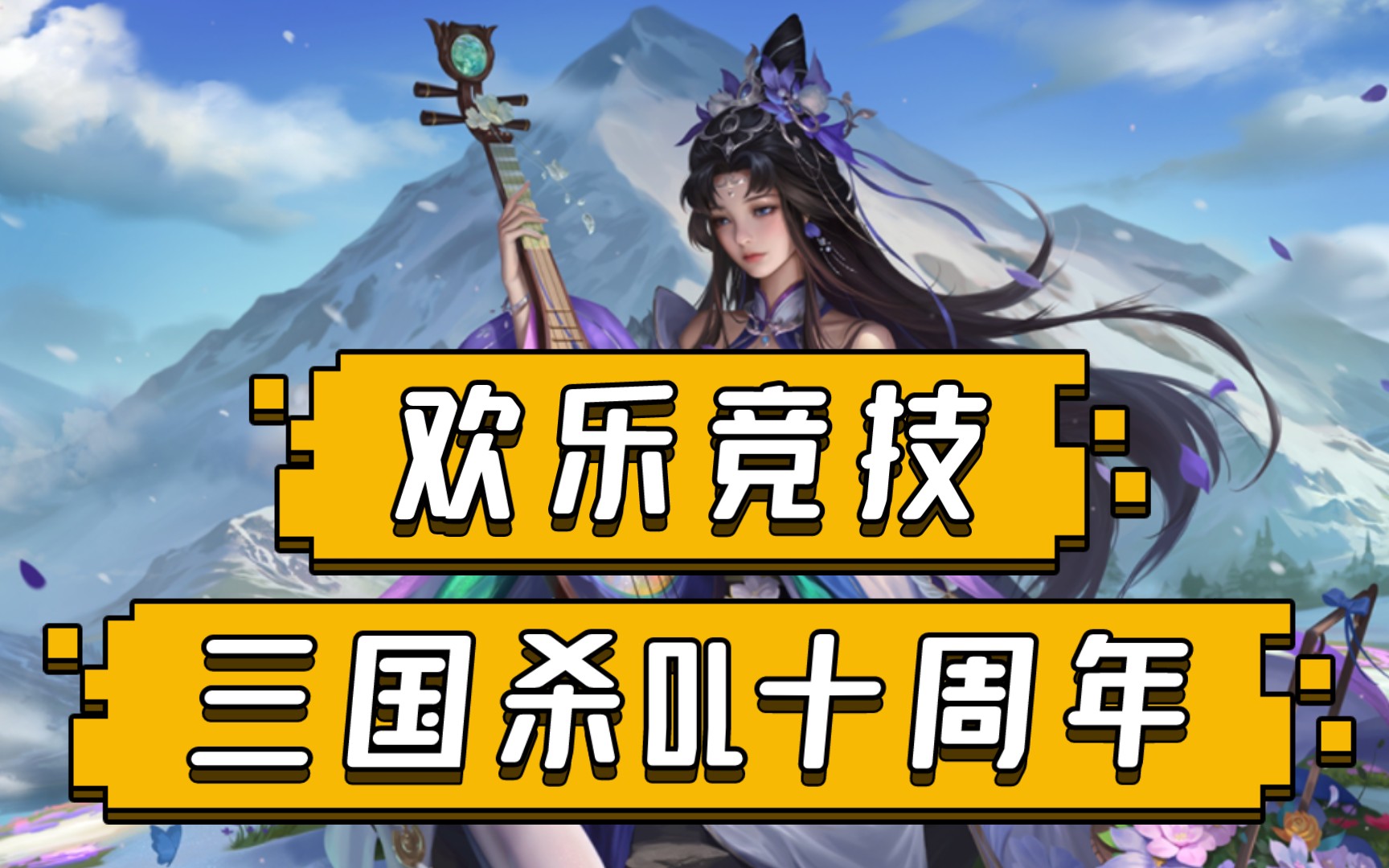 【三国杀ol十周年】界王异 阎柔 vs 界貂蝉 界吕布