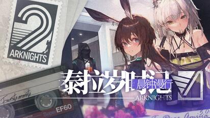 《明日方舟》2021「泰拉岁时记·晨钟漫行」