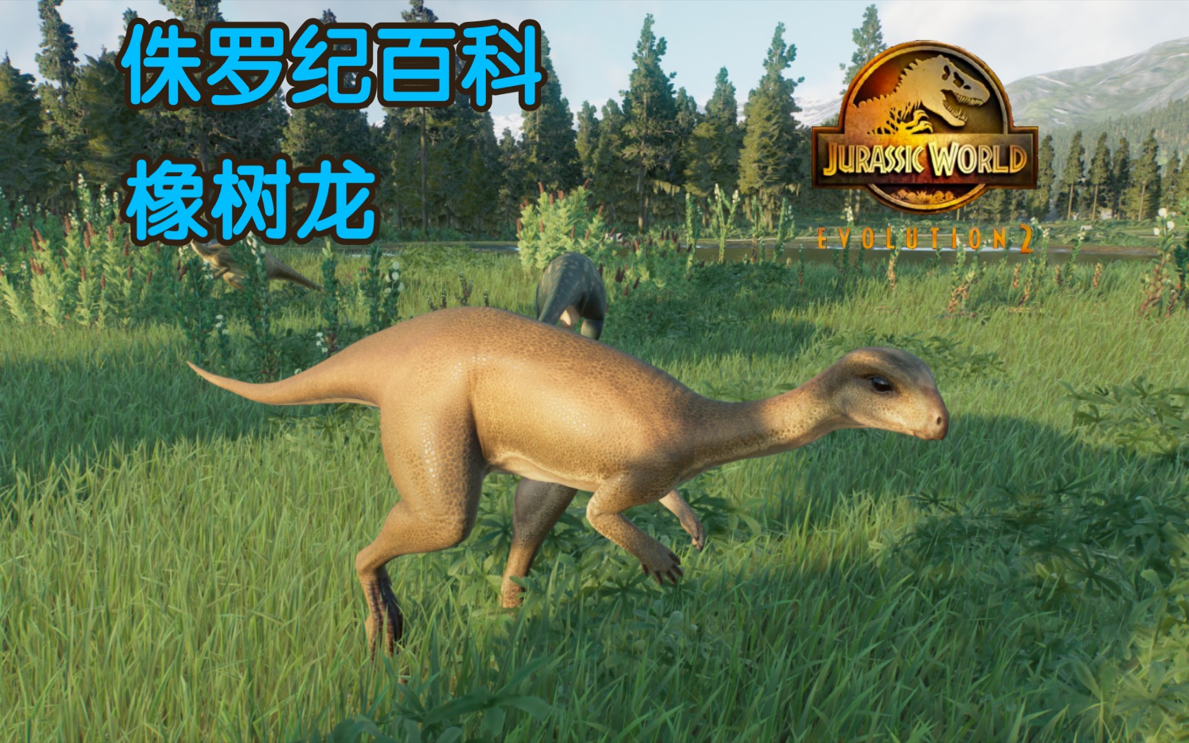 【侏罗纪百科】46 橡树龙 记录第一人称视角下的恐龙生活