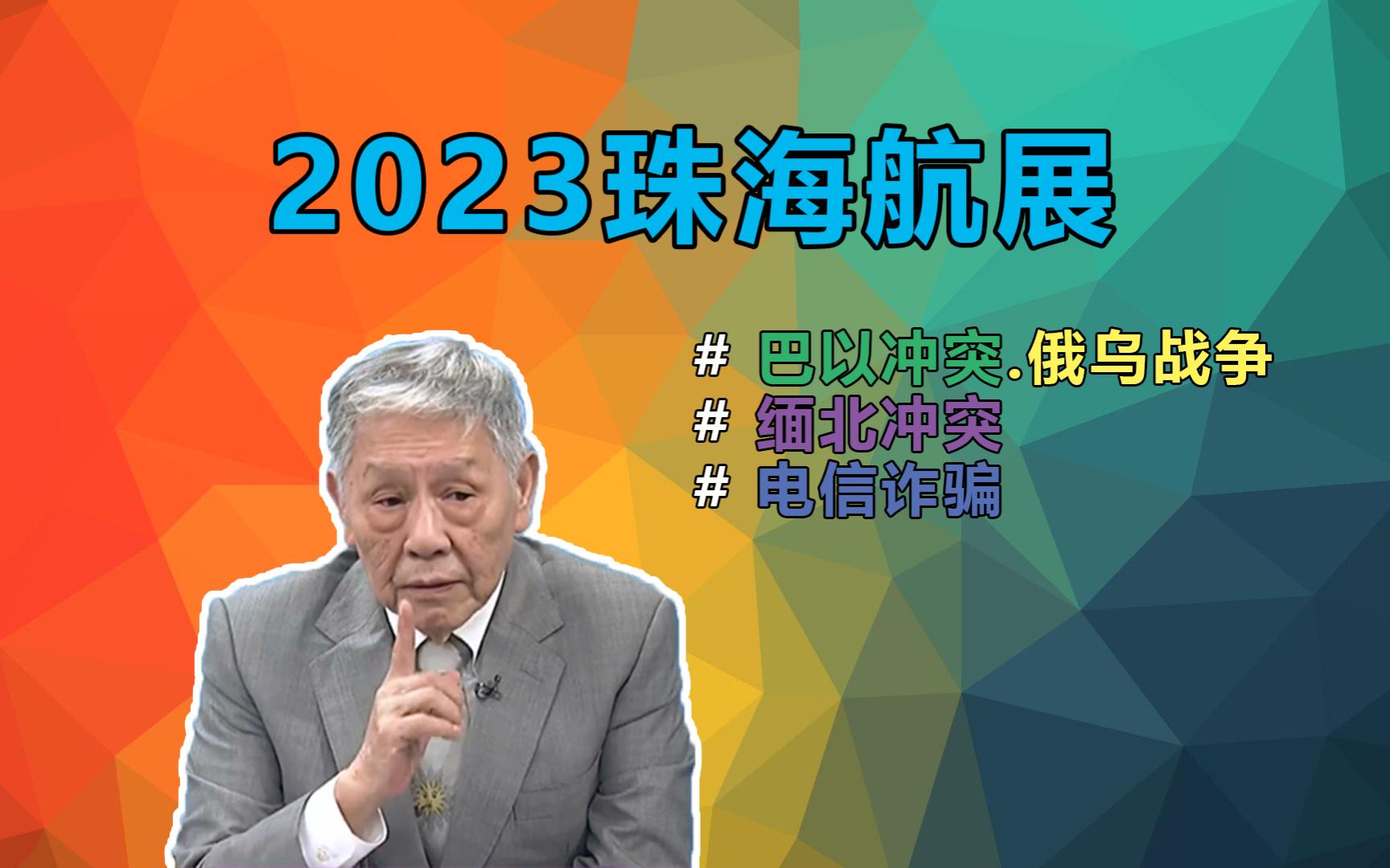 巴以冲突.俄乌战争!珠海航展炫技落叶飘!亮点鲲龙号!无人机轰炸缅北!断电果敢!心狠手辣!起底电诈四千金!帅化民哔哩哔哩bilibili