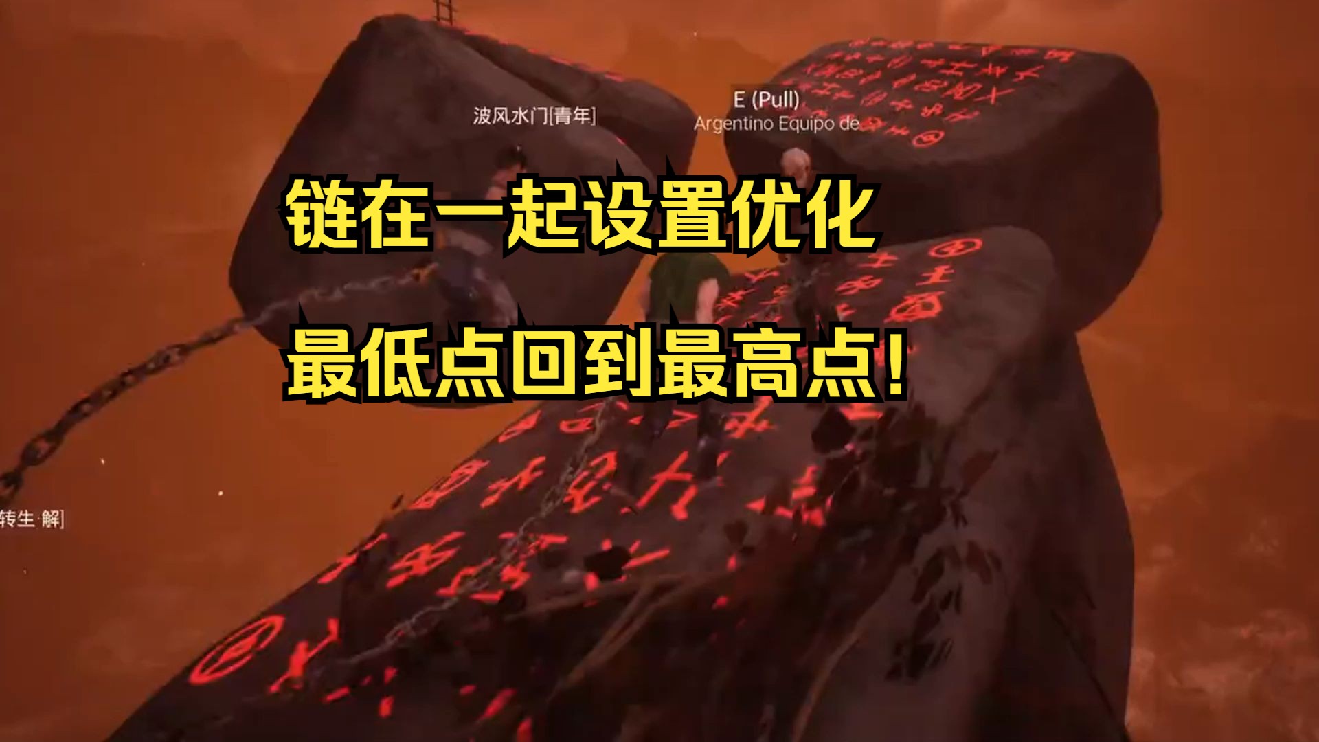 链在一起优化设置以及玩得舒心的一些技巧!回到最高点!
