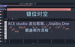 Download Video: ACE虚拟歌手《错位时空 》 ACE studio 配合studio one 制作歌曲流程