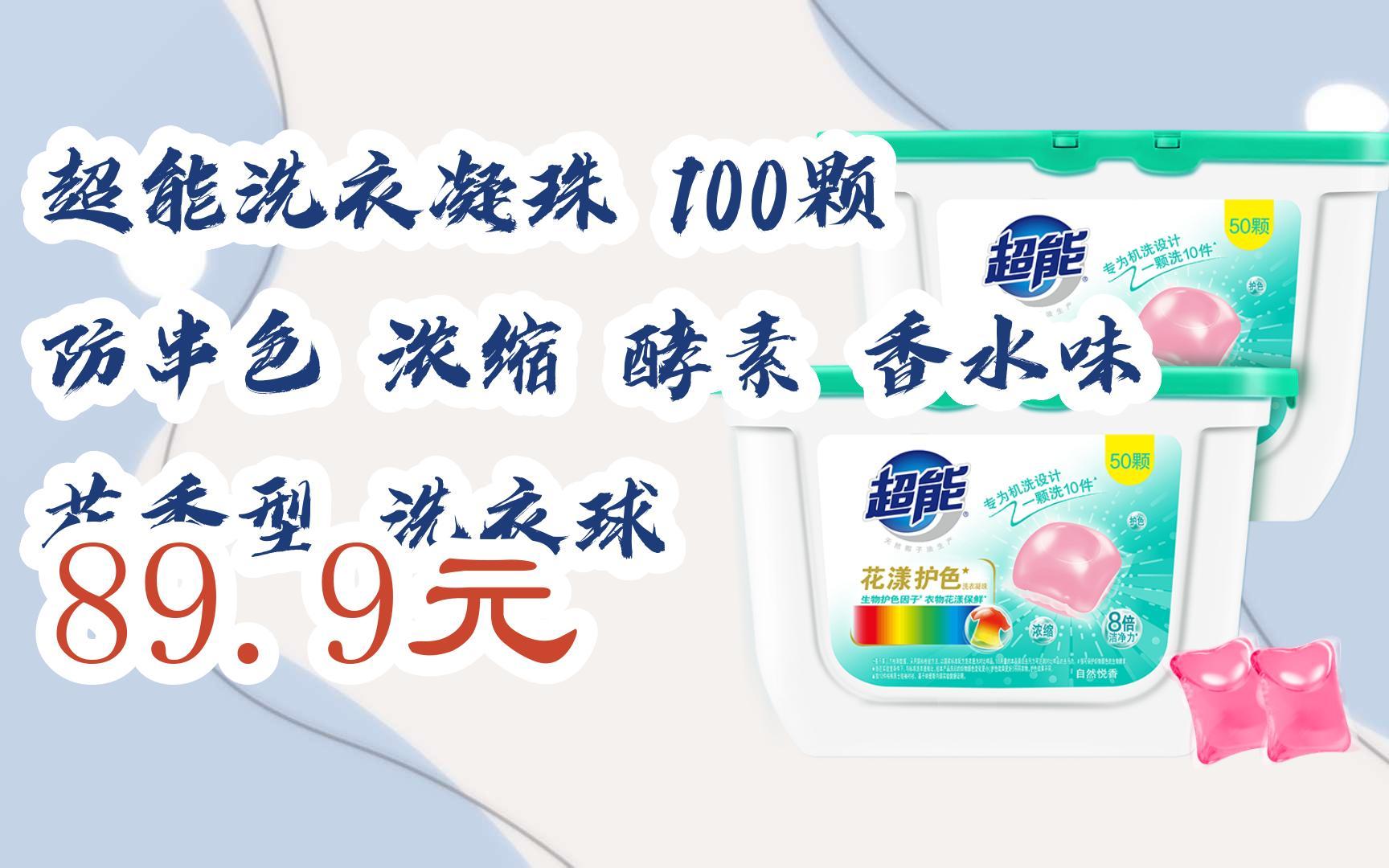 【京东搜 您有待领红包609 领福利】超能洗衣凝珠 100颗 防串色 浓缩