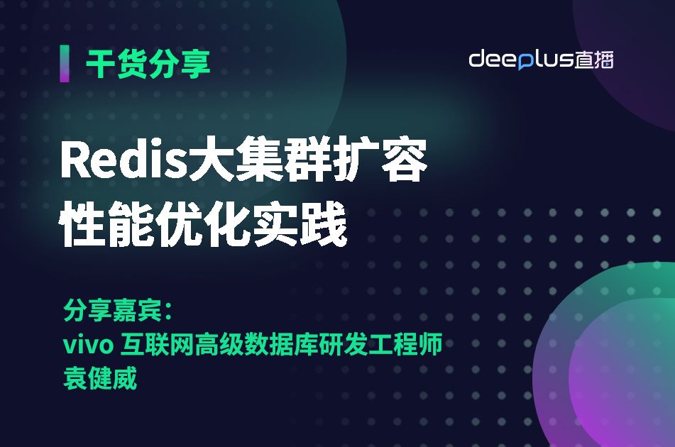 Redis大集群扩容性能优化实践哔哩哔哩bilibili