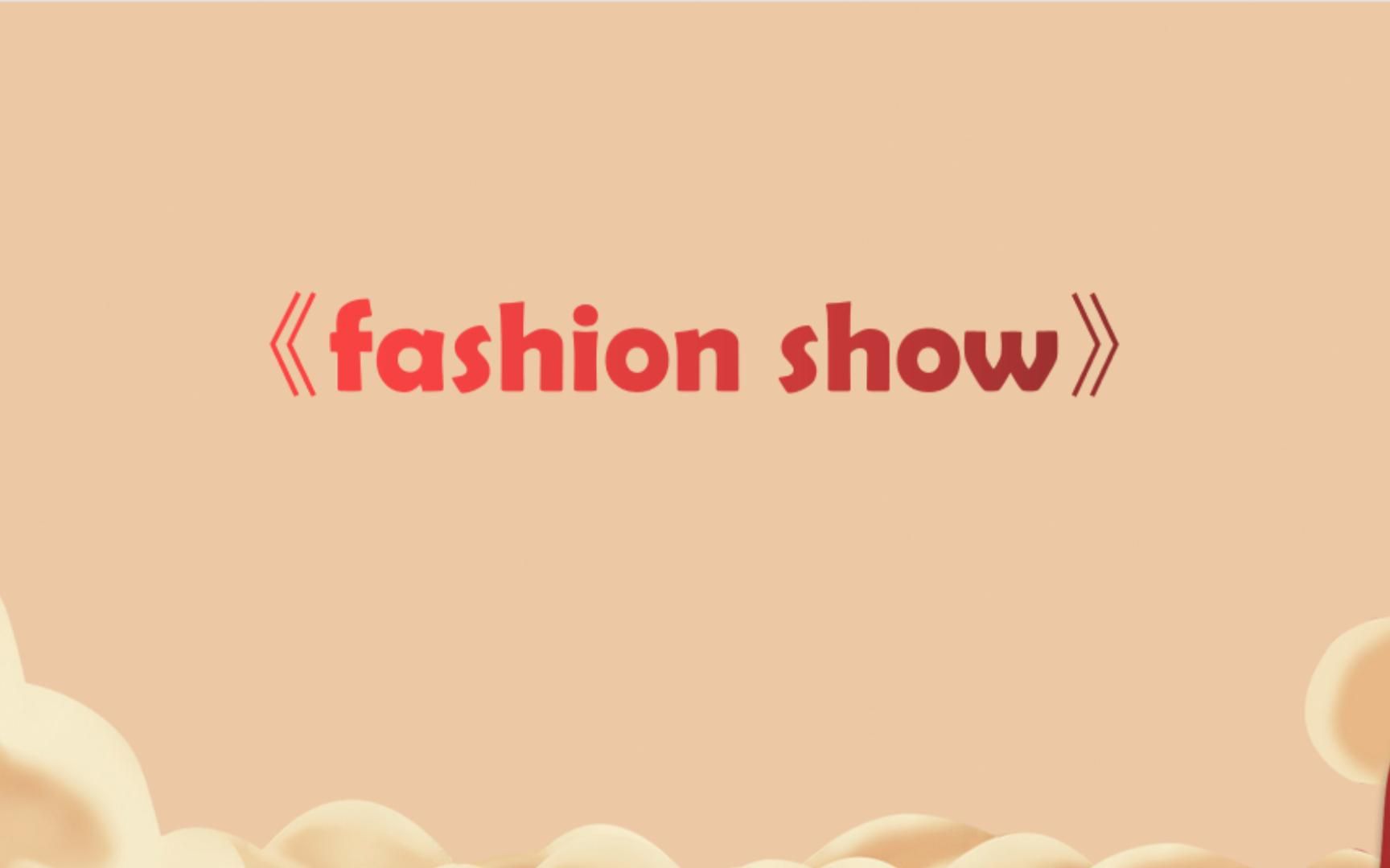 【电白一中五四晚会】fashion show哔哩哔哩bilibili