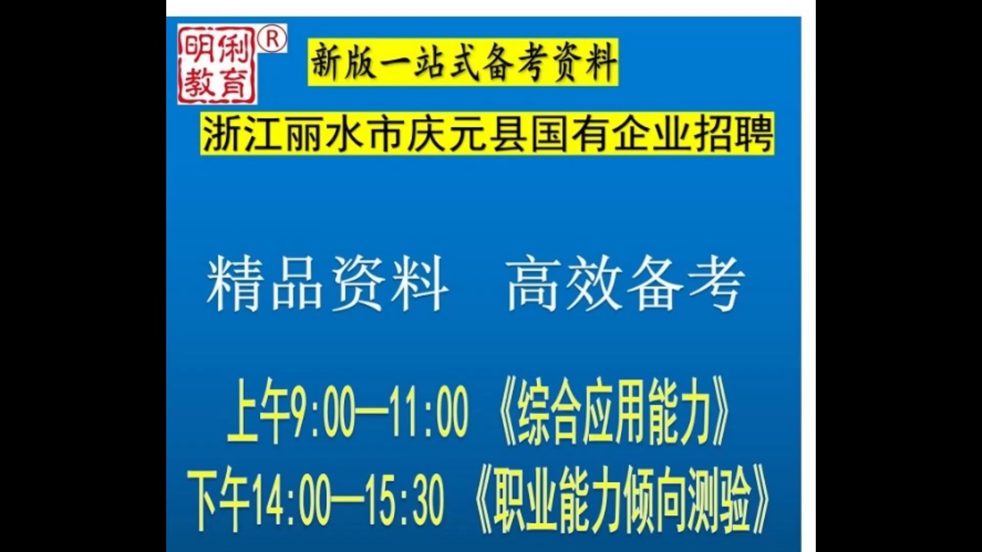 2024丽水市庆元县国有企业招聘职业能力倾向测验综合应用能力题库哔哩哔哩bilibili