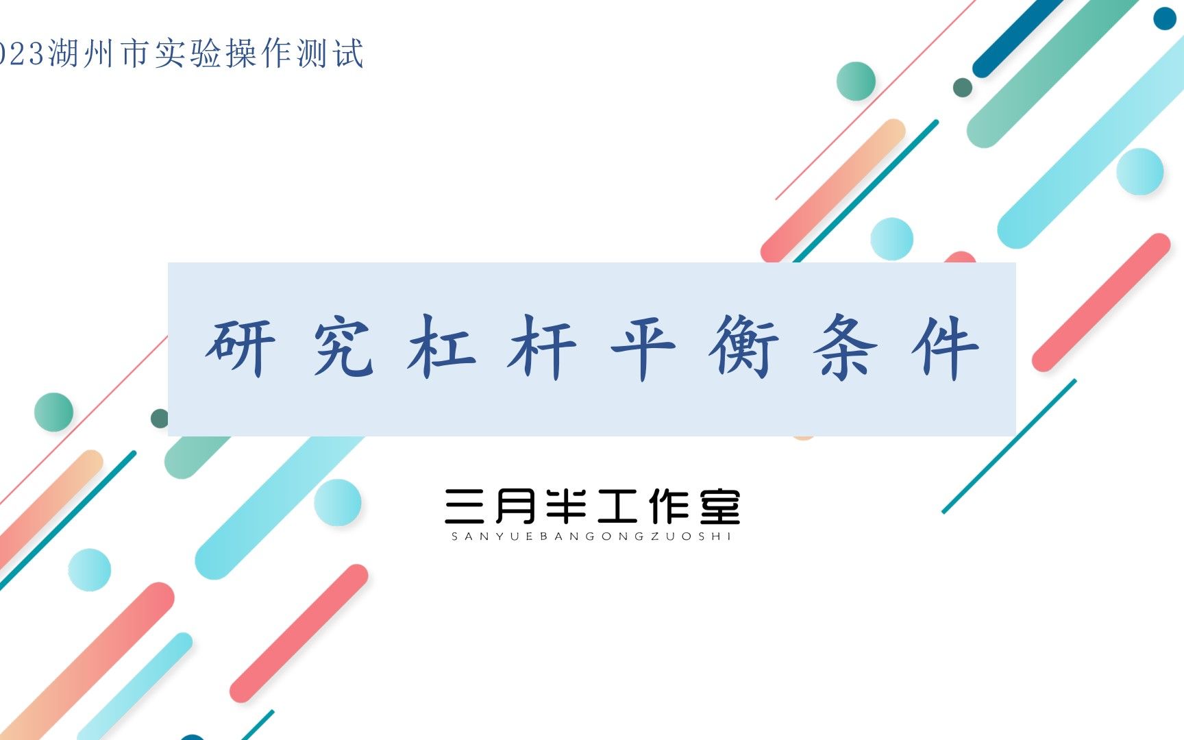 2023湖州市实验操作测试——研究杠杆平衡条件(最终稿)哔哩哔哩bilibili