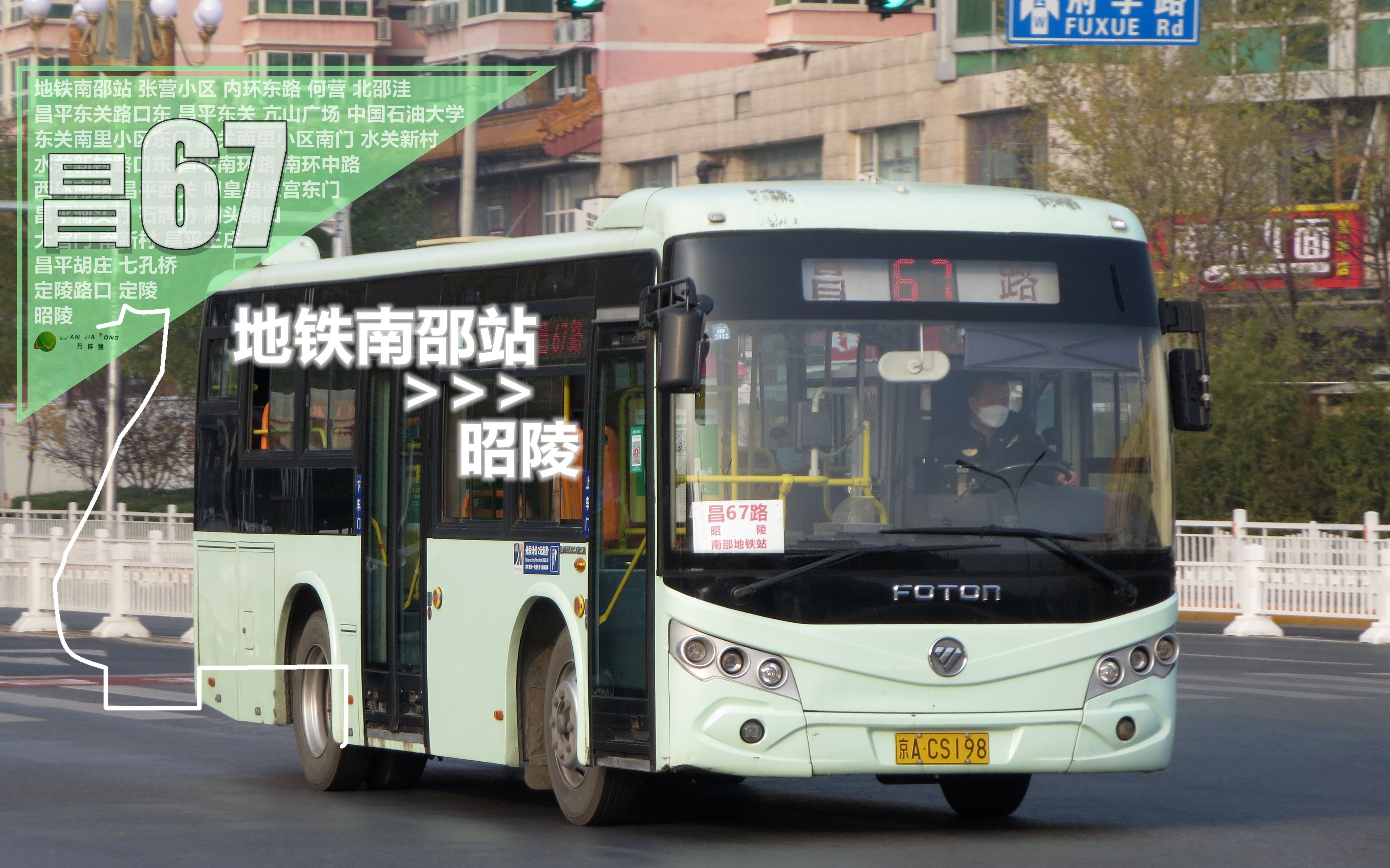 【pov-20】暮归昭陵|北京公交昌67路地铁南邵站→昭陵方向全程前方