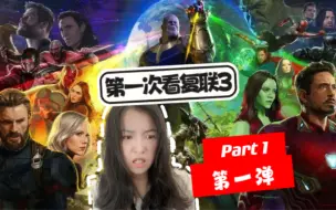 Download Video: 【第一次看复仇者联盟3】灭霸来袭开幕雷击 Reaction第一弹（上）