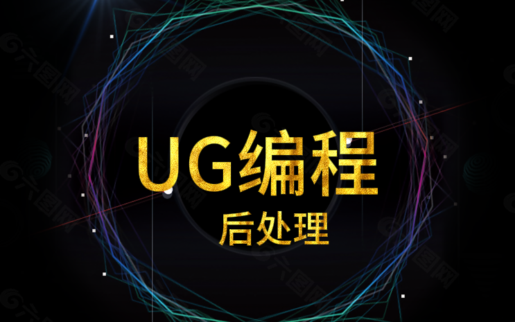 《UG编程后处理》教程—学习UG编程,数控编程,加工中心,CNC,CNC加工中心,CNC编程,数控机床,自动编程,哔哩哔哩bilibili