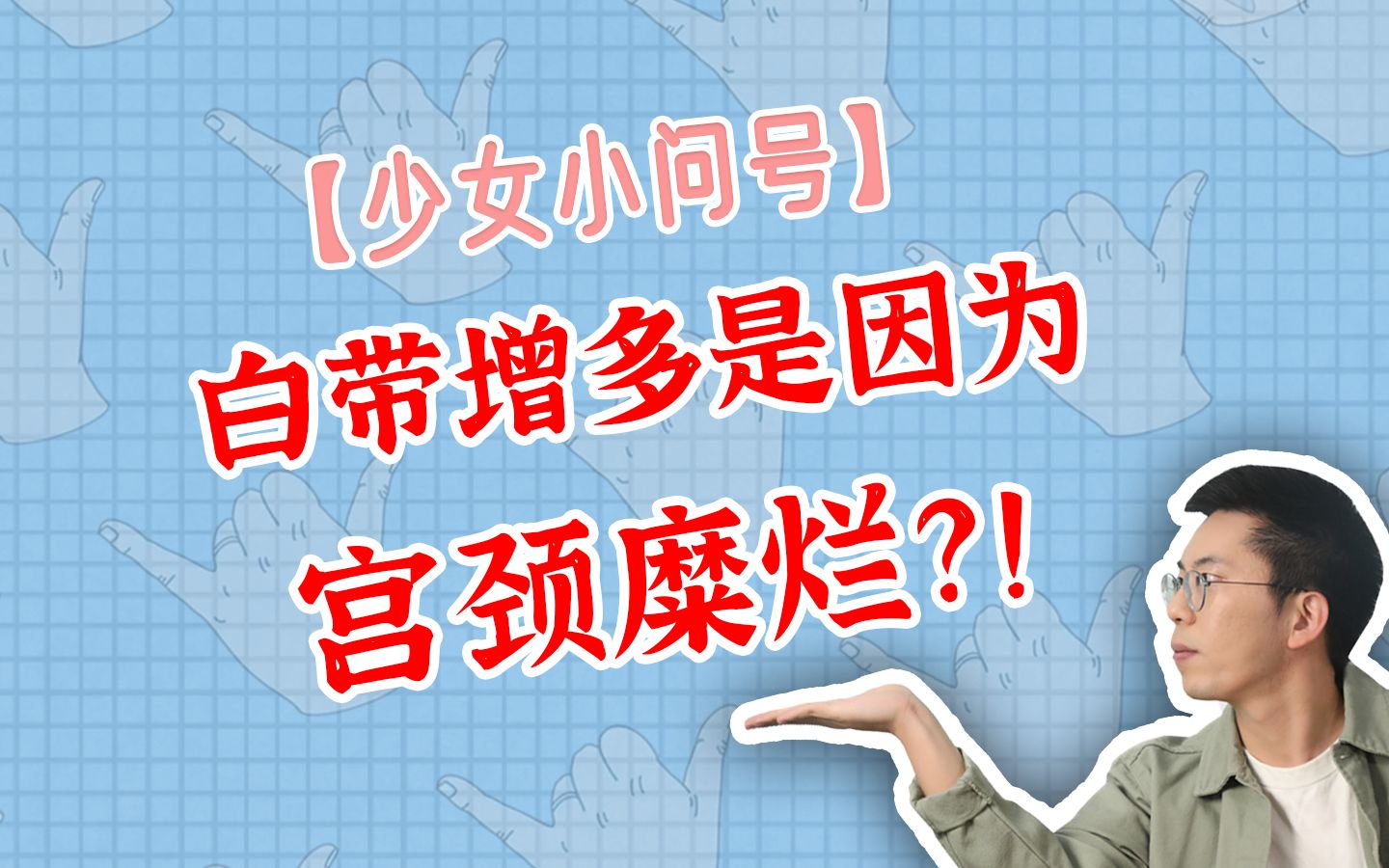 白带增多是因为宫颈糜烂?!哔哩哔哩bilibili