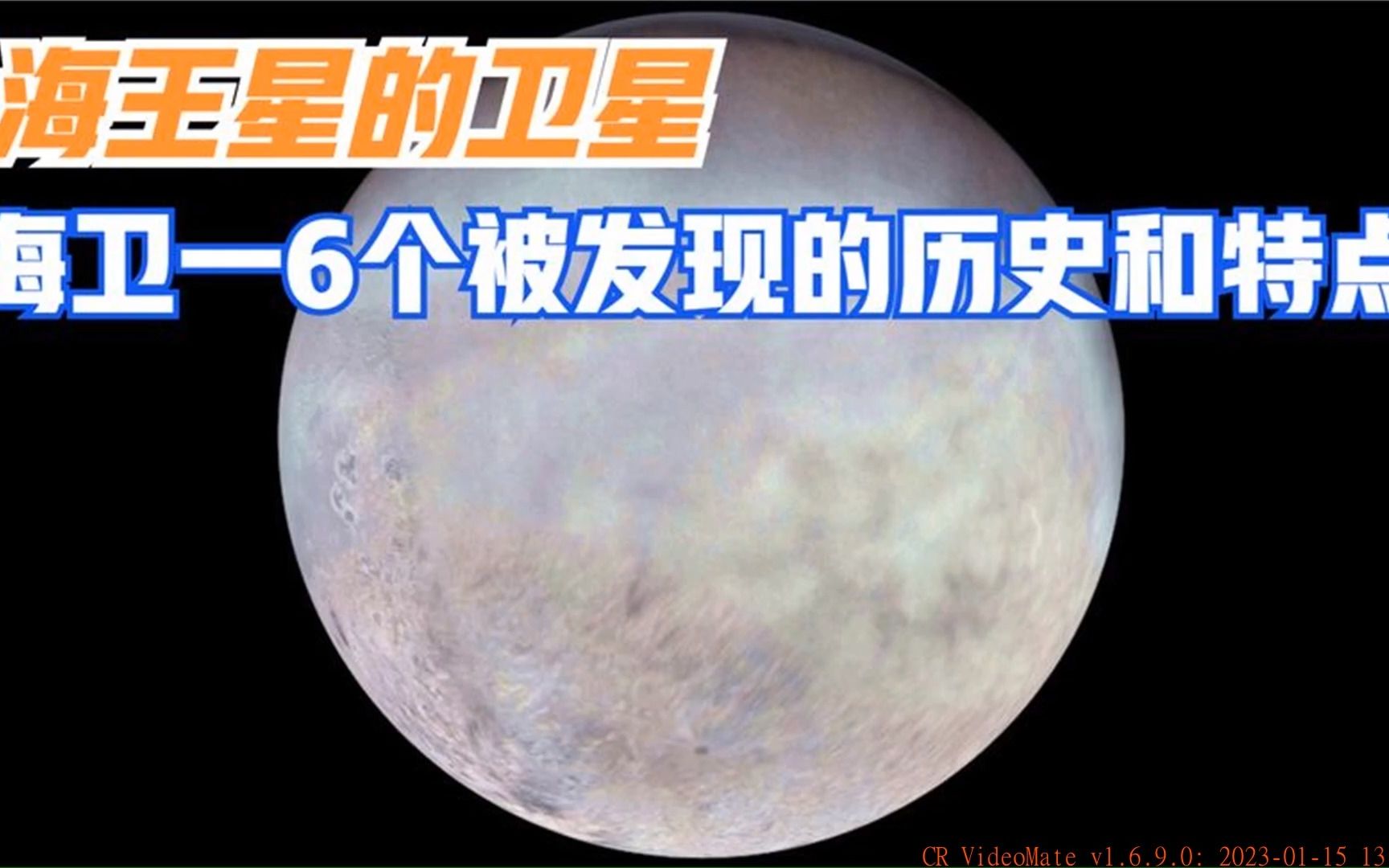 海王星的卫星,海卫一6个被发现的历史和特点