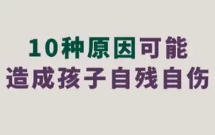 真实感受常被否定的孩子，会通过自伤自残来寻找自己的感受