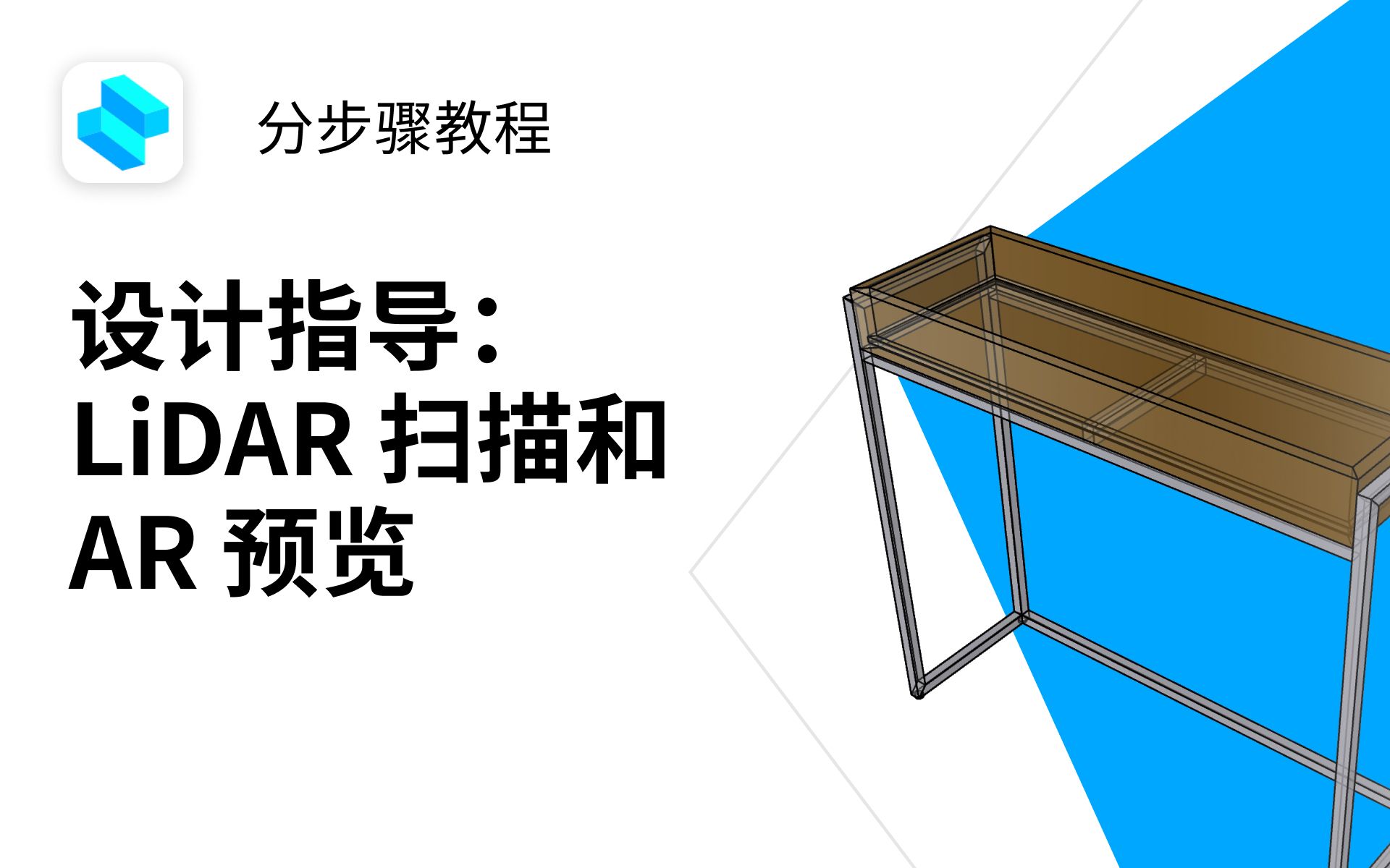 【中字】设计指导:LiDAR扫描和AR预览 | Shapr3D分步骤教程哔哩哔哩bilibili