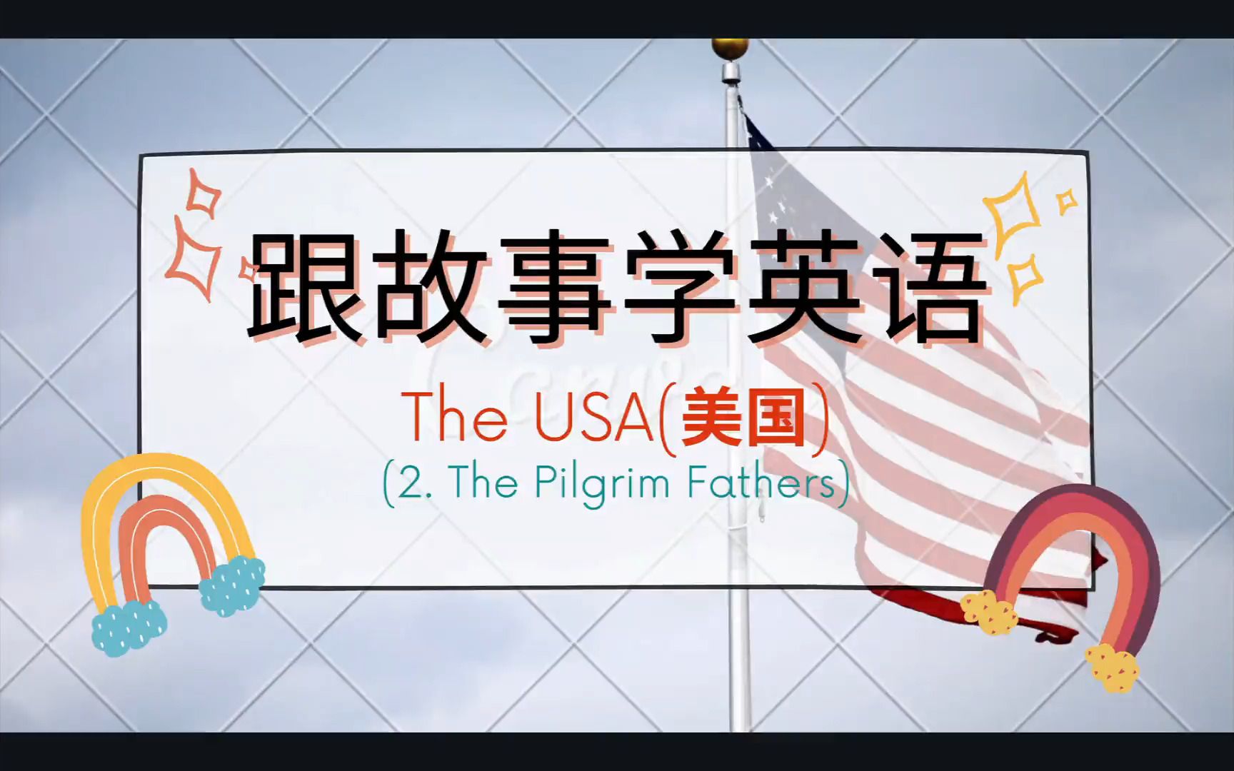 跟故事学英语_美国_第二章:the pilgrim fathers