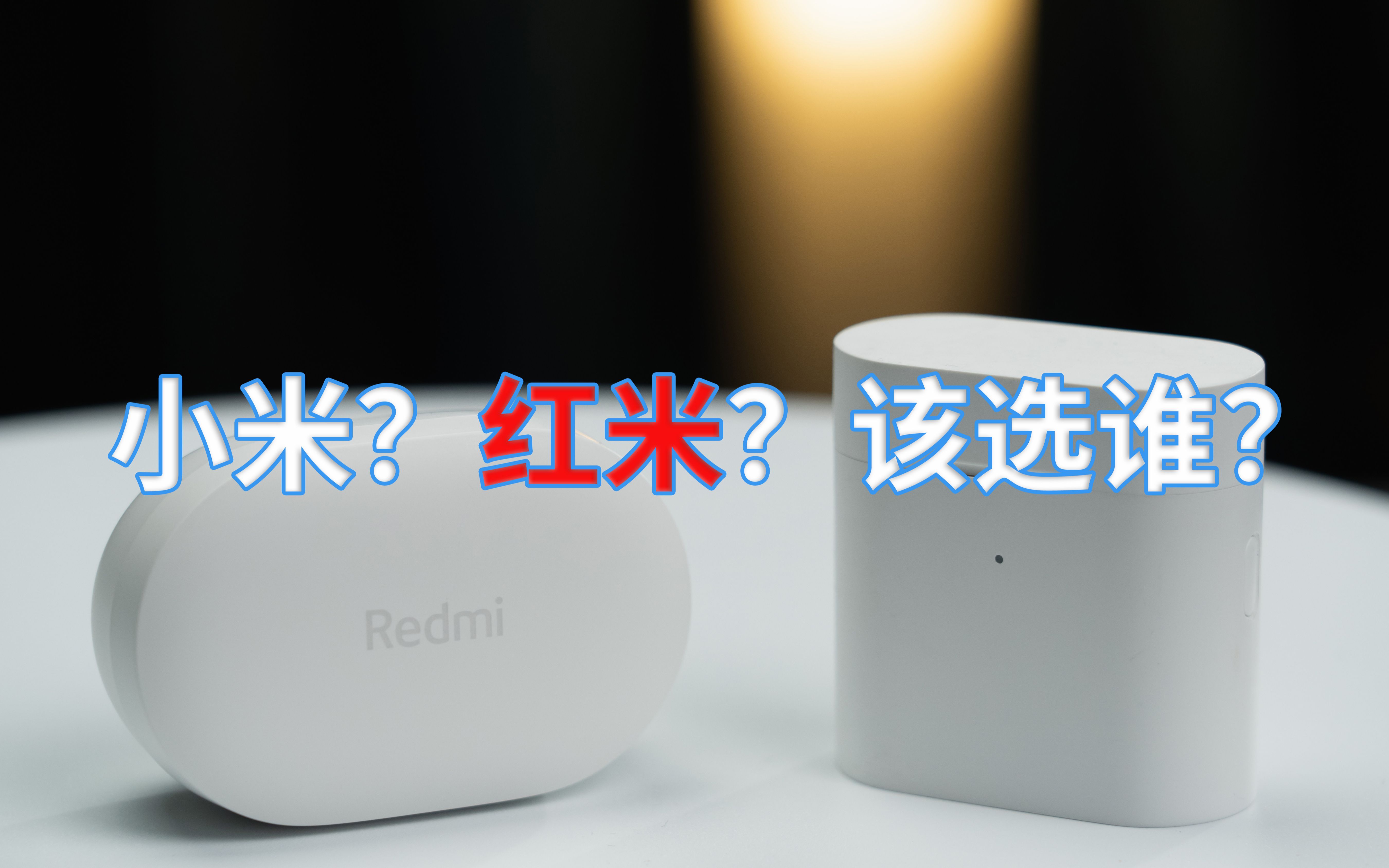 [值不值]价格只有小米air 2s的一半,199的红米air dots3值得买吗?