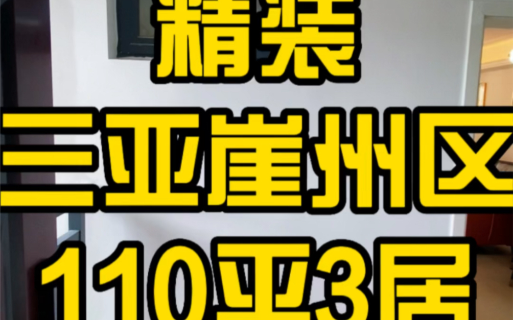 三亚崖州区的房子,离海边挺近的,800米吧,精装,性价比还可以,崖州区从位置和定位来讲,我个人认为有点像北京通州哔哩哔哩bilibili