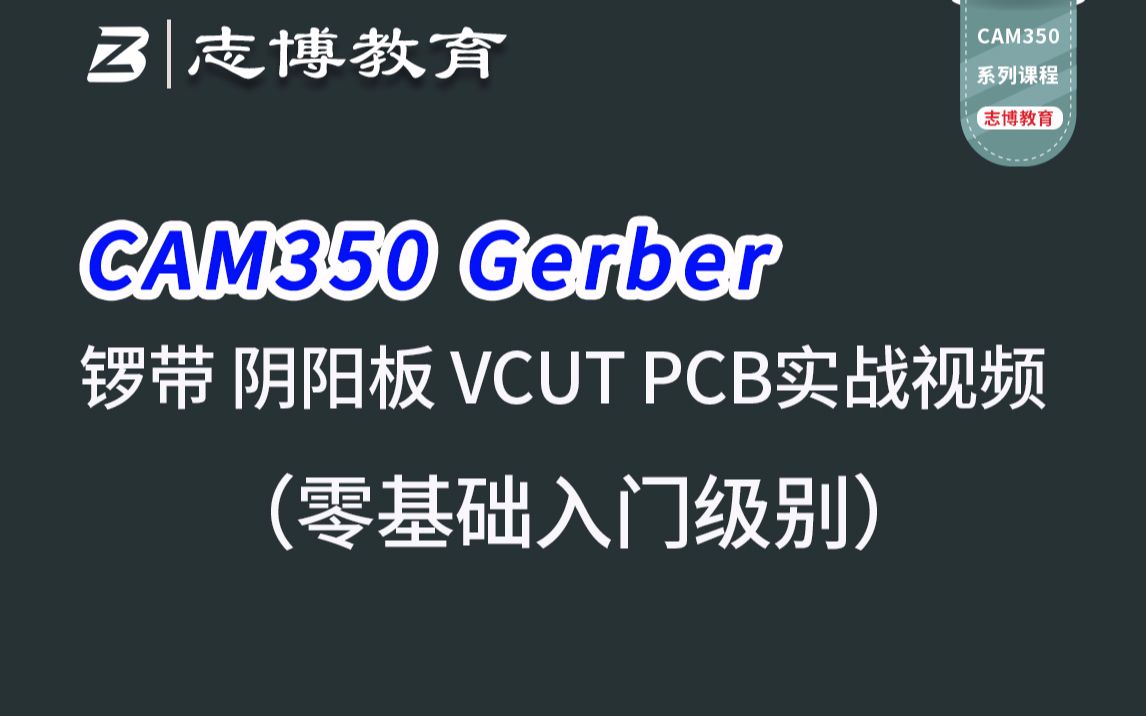 CAM350 Gerber处理 拼版 锣带 阴阳板 VCUT PCB实战视频教程 PCB培训志博教育哔哩哔哩bilibili