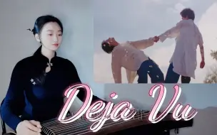 Download Video: 【古筝/TXT】《Deja Vu》仙曲！