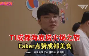 Download Video: T1全队成都海底捞团建～Faker称赞中国美食