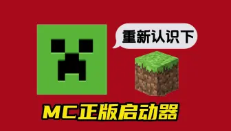 2024 年《我的世界》官方启动器国际版介绍！值不值得安装？