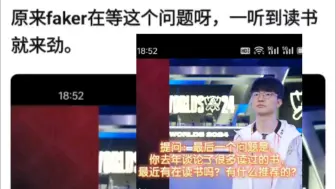 Télécharger la video: Faker爆出大节奏，起因是Faker推荐书籍《友者生存》，加上之前说自己不看电视电影不喝酒，被网友怒喷是虚伪立读书人设，抗吧热议